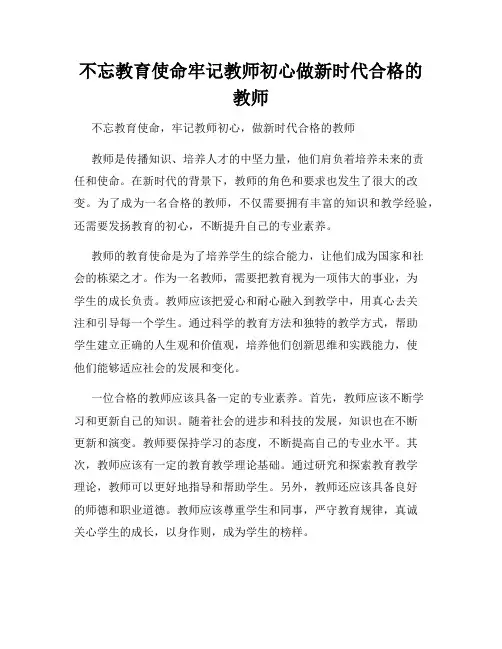 不忘教育使命牢记教师初心做新时代合格的教师