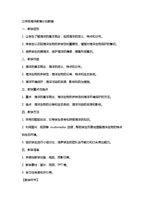 三年级海洋教育计划教案