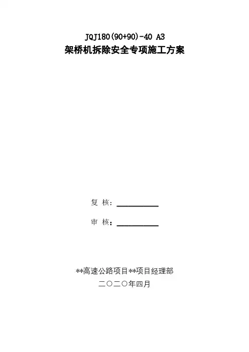 180t架桥机拆除安全专项施工方案