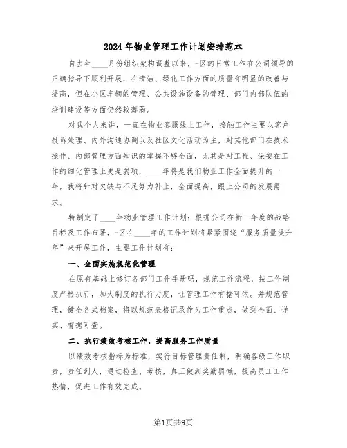 2024年物业管理工作计划安排范本（三篇）