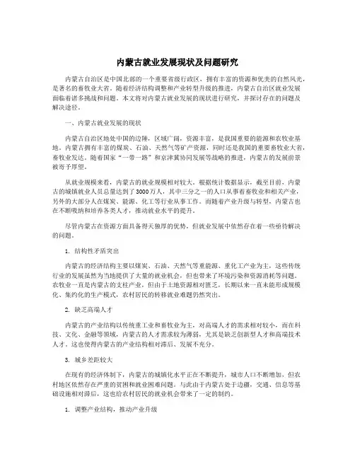 内蒙古就业发展现状及问题研究