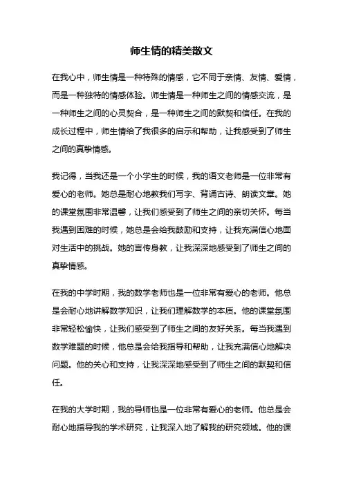 师生情的精美散文