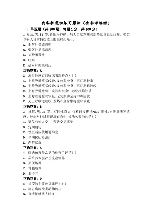 内科护理学练习题库(含参考答案)