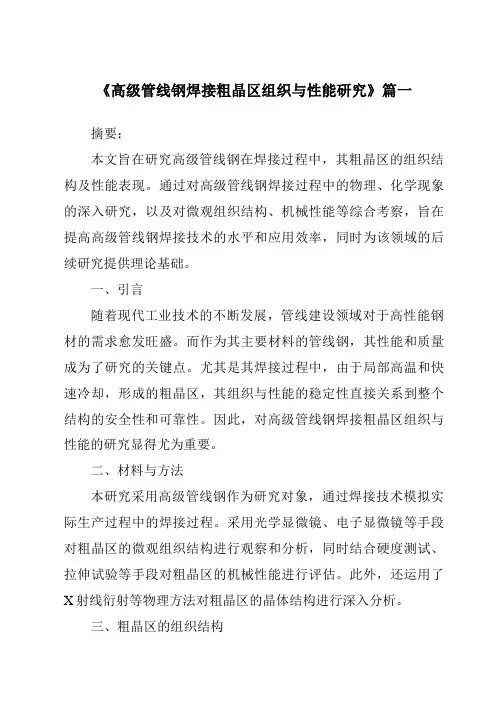 《高级管线钢焊接粗晶区组织与性能研究》范文