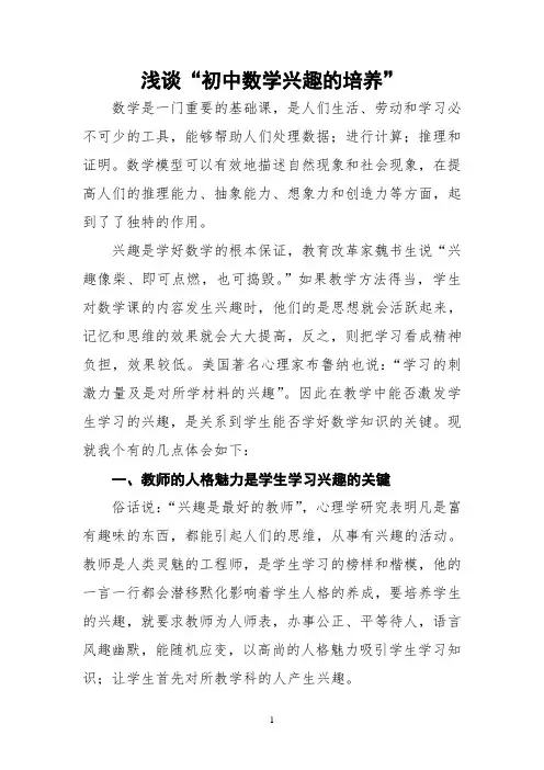 浅谈初中数学兴趣的培养教育论文—【课题研究】