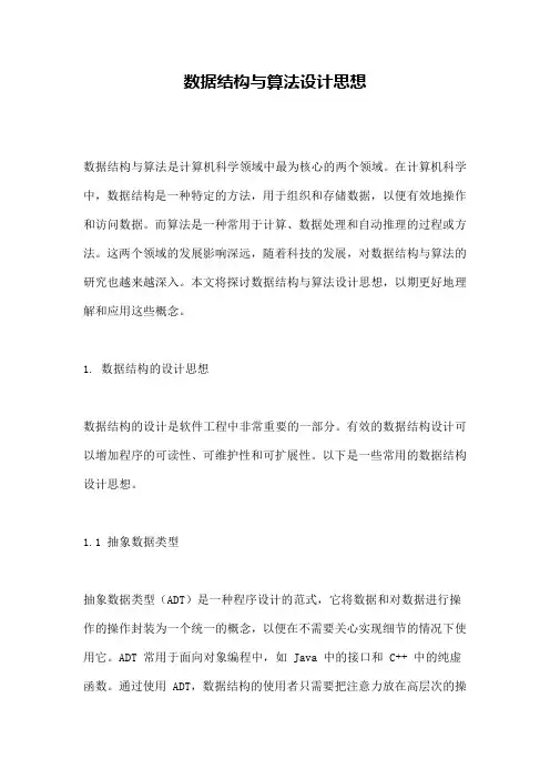 数据结构与算法设计思想