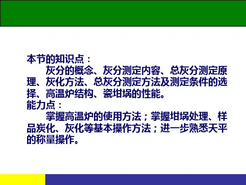 灰分及部分矿物质元素的测定