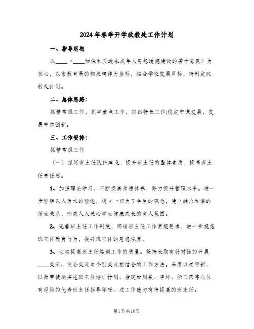 2024年春季开学政教处工作计划（4篇）