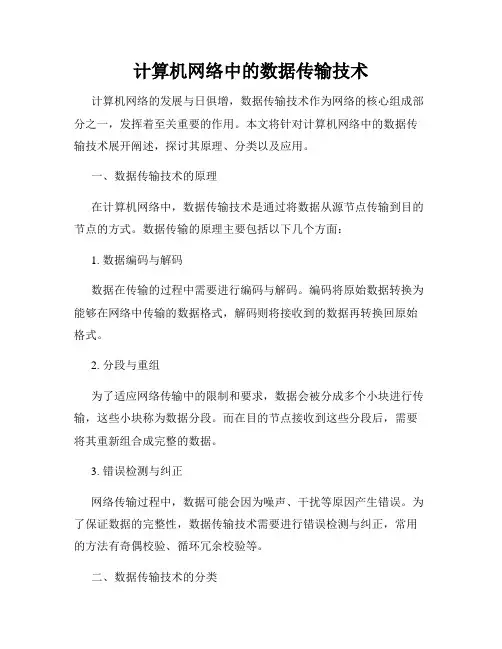 计算机网络中的数据传输技术
