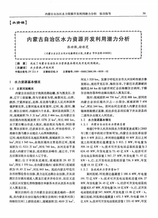 内蒙古自治区水力资源开发利用潜力分析