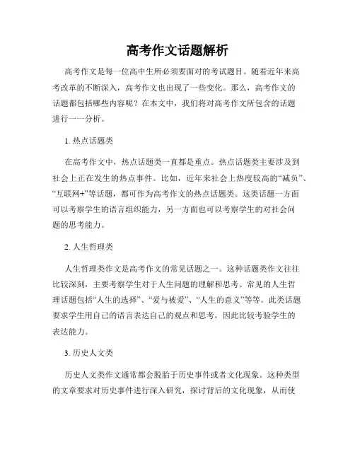 高考作文话题解析