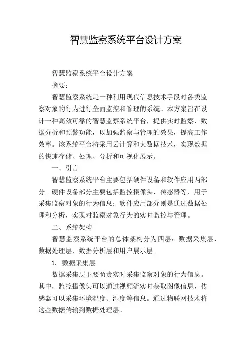 智慧监察系统平台设计方案