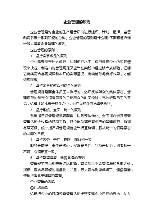 企业管理的原则