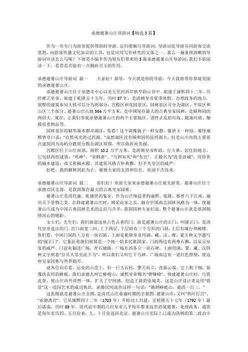 承德避暑山庄导游词【精选3篇】