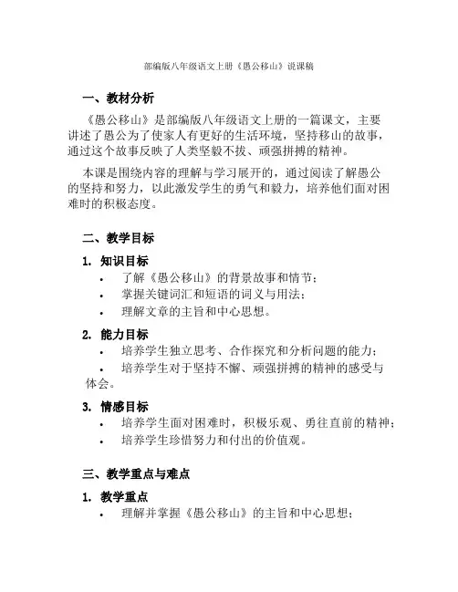 部编版八年级语文上册《愚公移山》说课稿