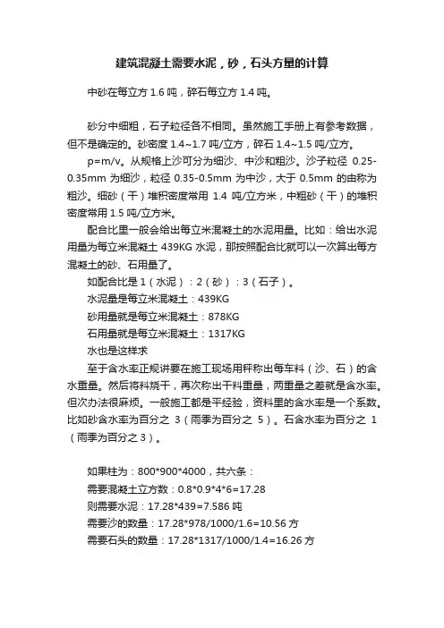 建筑混凝土需要水泥，砂，石头方量的计算