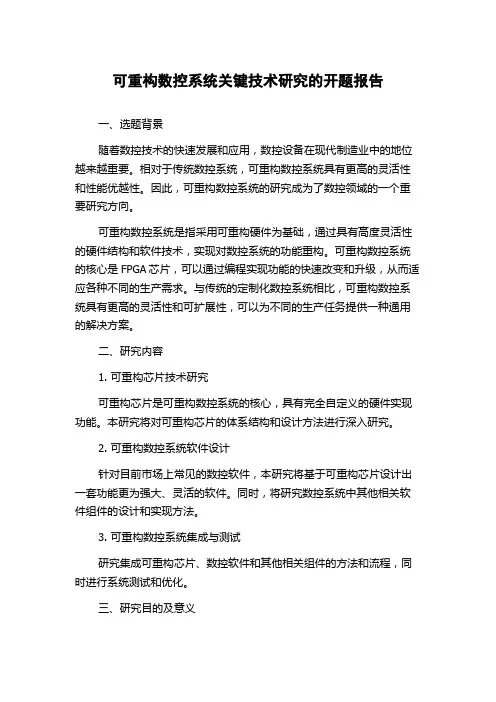 可重构数控系统关键技术研究的开题报告