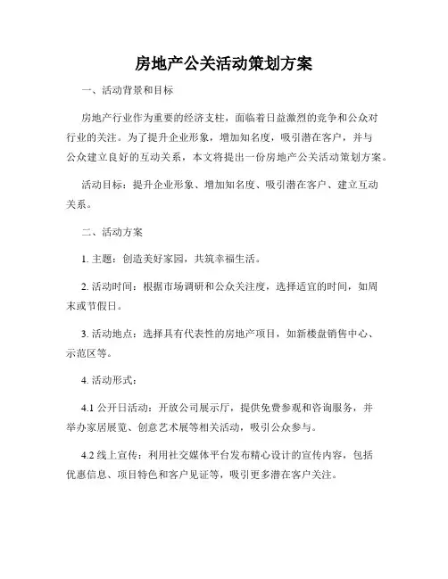 房地产公关活动策划方案