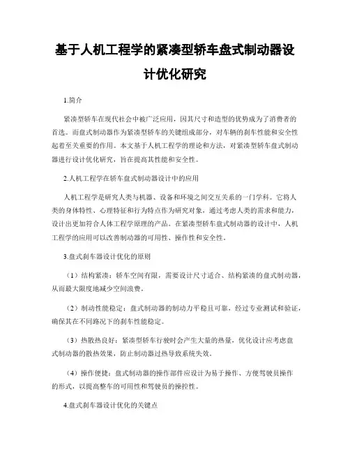 基于人机工程学的紧凑型轿车盘式制动器设计优化研究