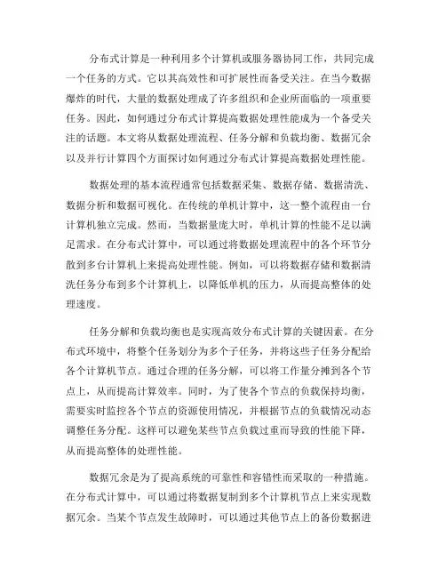 如何通过分布式计算提高数据处理性能(一)