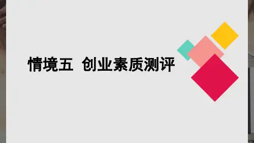 创新创业教育培训课件5创业素质测评