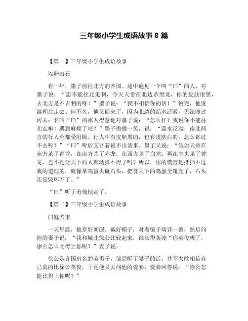 三年级小学生成语故事8篇