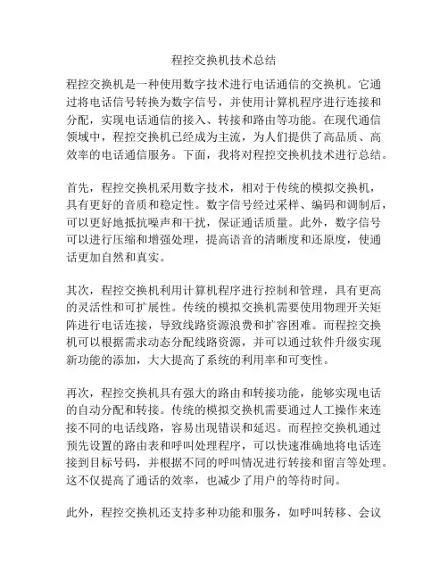 程控交换机技术总结