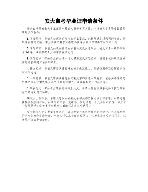 安大自考毕业证申请条件