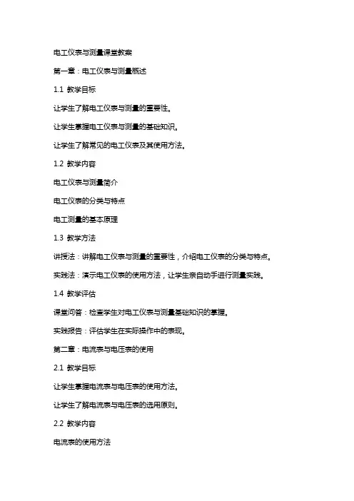 电工仪表与测量课堂教案