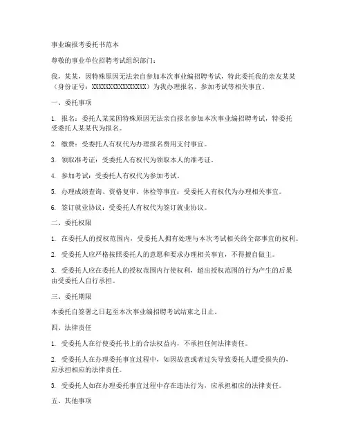 事业编报考委托书范本