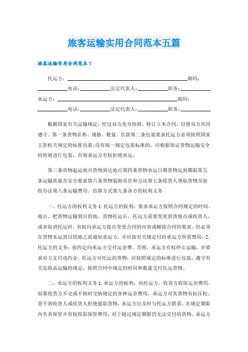 旅客运输实用合同范本五篇