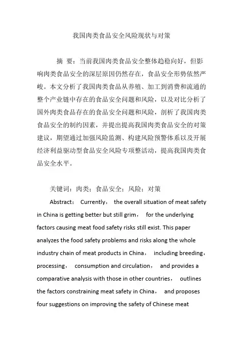 我国肉类食品安全风险现状与对策