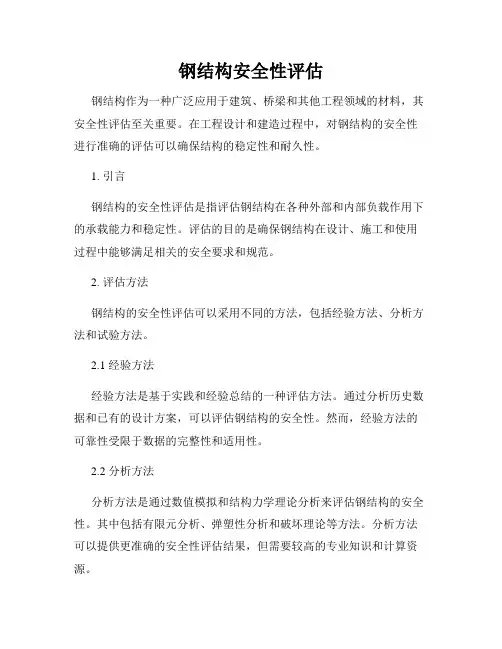 钢结构安全性评估