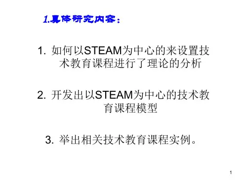 STEAM教学ppt课件
