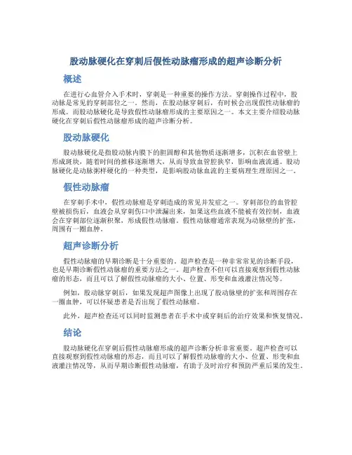 股动脉硬化在穿刺后假性动脉瘤形成的超声诊断分析