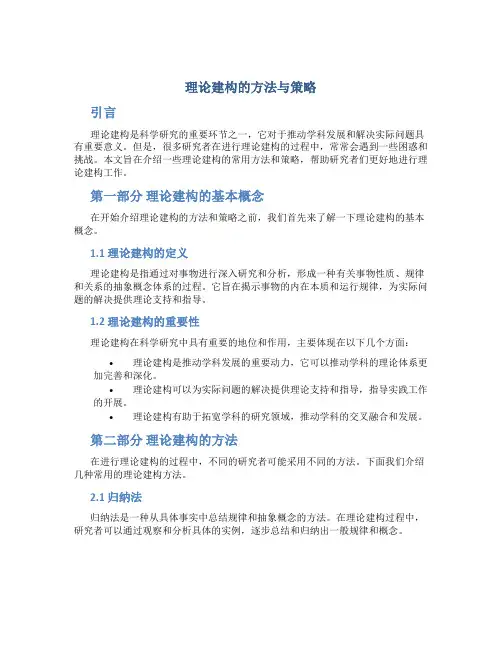 理论建构的方法与策略