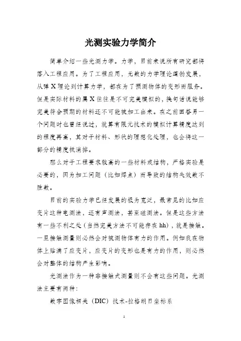 光测实验力学简介