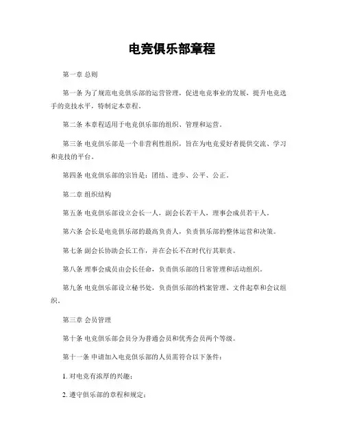 电竞俱乐部章程