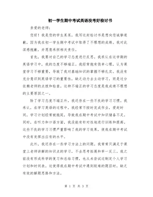 初一学生期中考试英语没考好检讨书