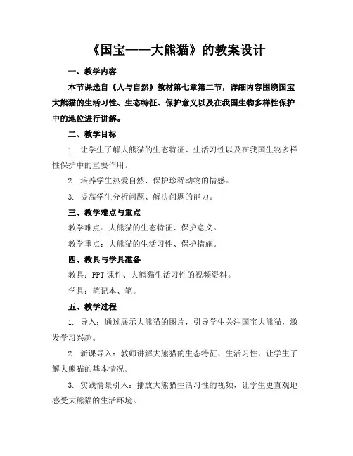 《国宝——大熊猫》的教案设计