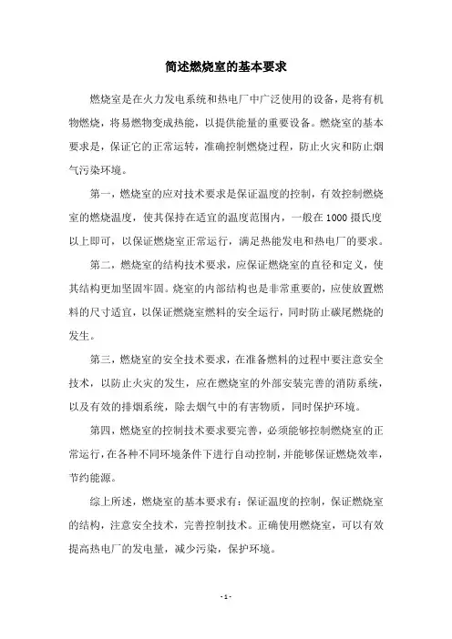 简述燃烧室的基本要求