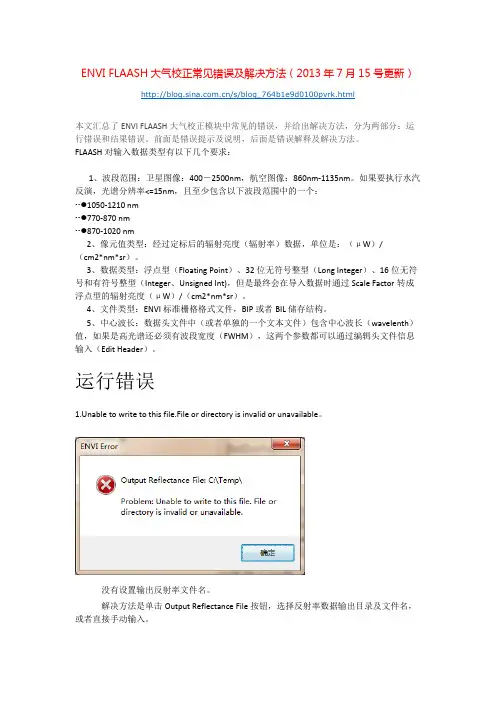 ENVI FLAASH大气校正常见错误及解决方法(2013年7月15号更新)