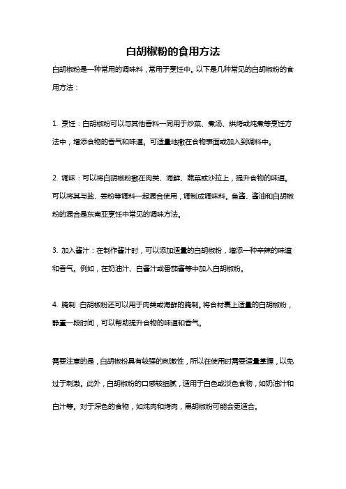 白胡椒粉的食用方法