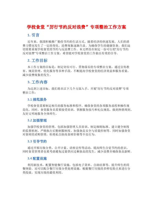 学校食堂“厉行节约反对浪费”专项整治工作方案