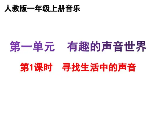 人教版一年级上册音乐全册书本内容课件PPT514份
