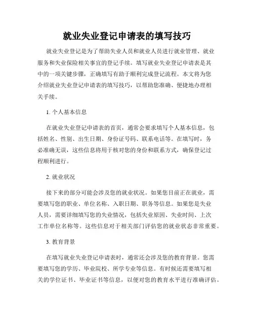 就业失业登记申请表的填写技巧