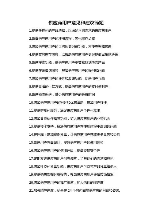 供应商用户意见和建议简短