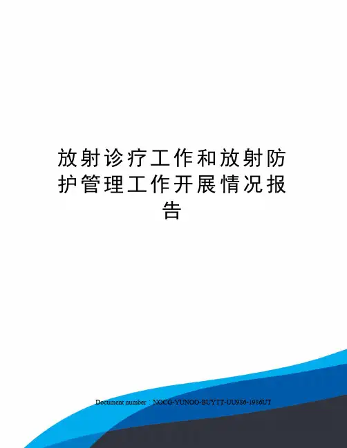 放射诊疗工作和放射防护管理工作开展情况报告