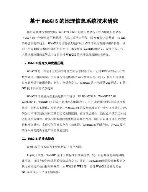 基于WebGIS的地理信息系统技术研究