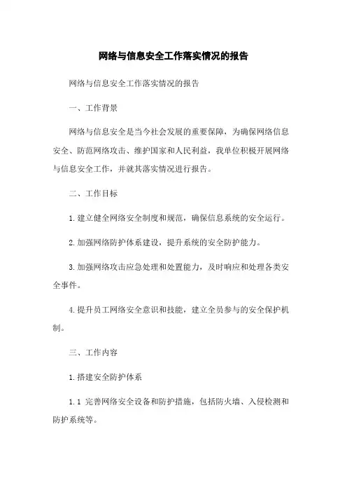 网络与信息安全工作落实情况的报告